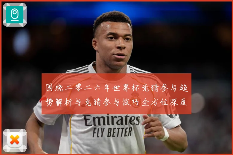 围绕二零二六年世界杯竞猜参与趋势解析与竞猜参与技巧全方位深度数据研判：最新赛事动态与深度分析