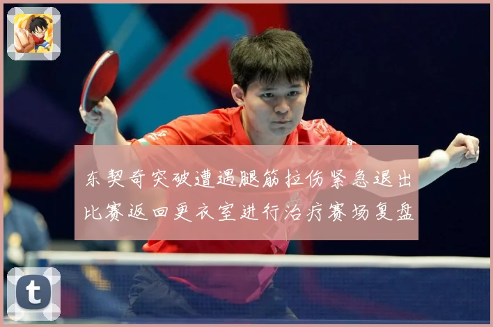 东契奇突破遭遇腿筋拉伤紧急退出比赛返回更衣室进行治疗赛场复盘：最新赛事动态与深度分析