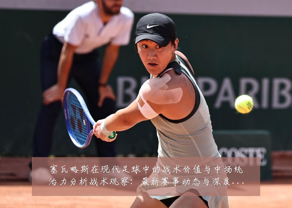 塞瓦略斯在现代足球中的战术价值与中场统治力分析战术观察:最新赛事动态与深度分析