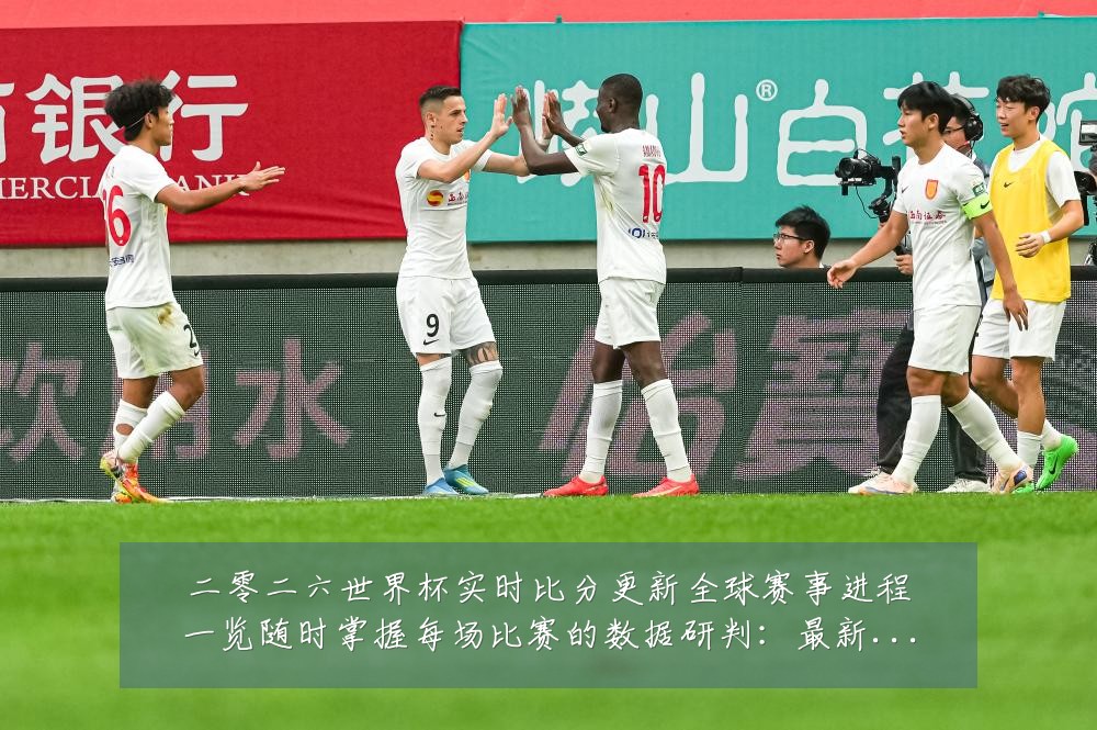 二零二六世界杯实时比分更新全球赛事进程一览随时掌握每场比赛的数据研判:最新赛事动态与深度分析