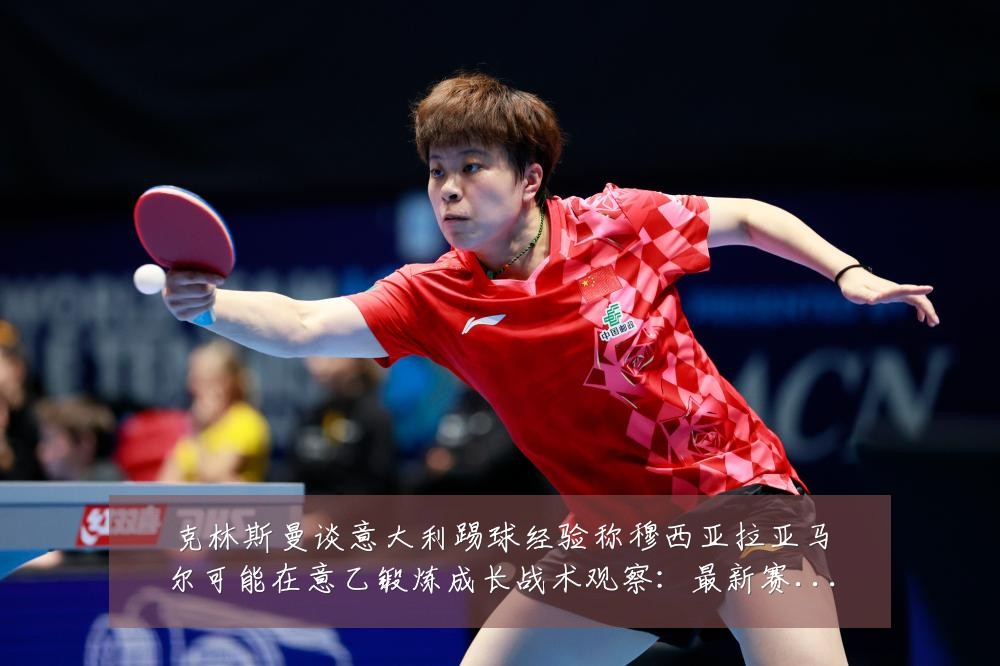 克林斯曼谈意大利踢球经验称穆西亚拉亚马尔可能在意乙锻炼成长战术观察:最新赛事动态与深度分析