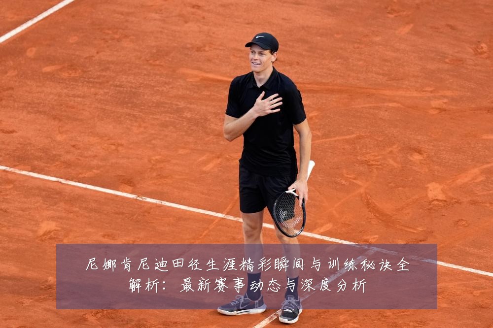 尼娜肯尼迪田径生涯精彩瞬间与训练秘诀全解析:最新赛事动态与深度分析