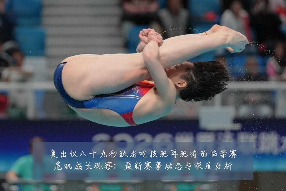 复出仅八十九秒狄龙吃技犯再犯将面临禁赛危机成长观察:最新赛事动态与深度分析